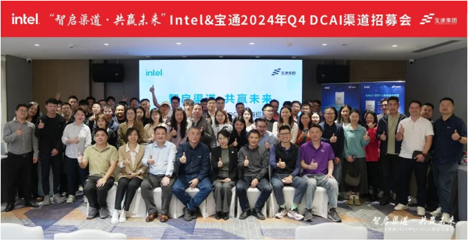 智啟渠道·共贏未來(lái)，Intel&寶通2024年Q4 DCAI渠道招募會(huì)成功舉行！